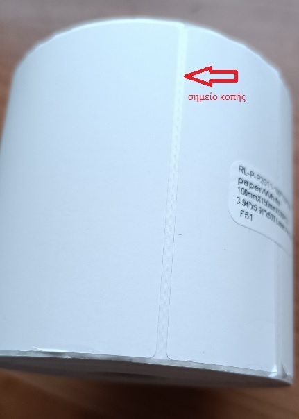 Θερμικές Αυτοκόλλητες Ετικέτες 100mmx150mm σε Ρολό (500 ετικ)